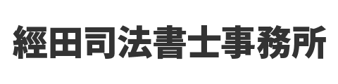經田司法書士事務所